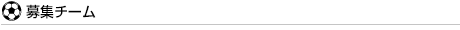 募集チーム