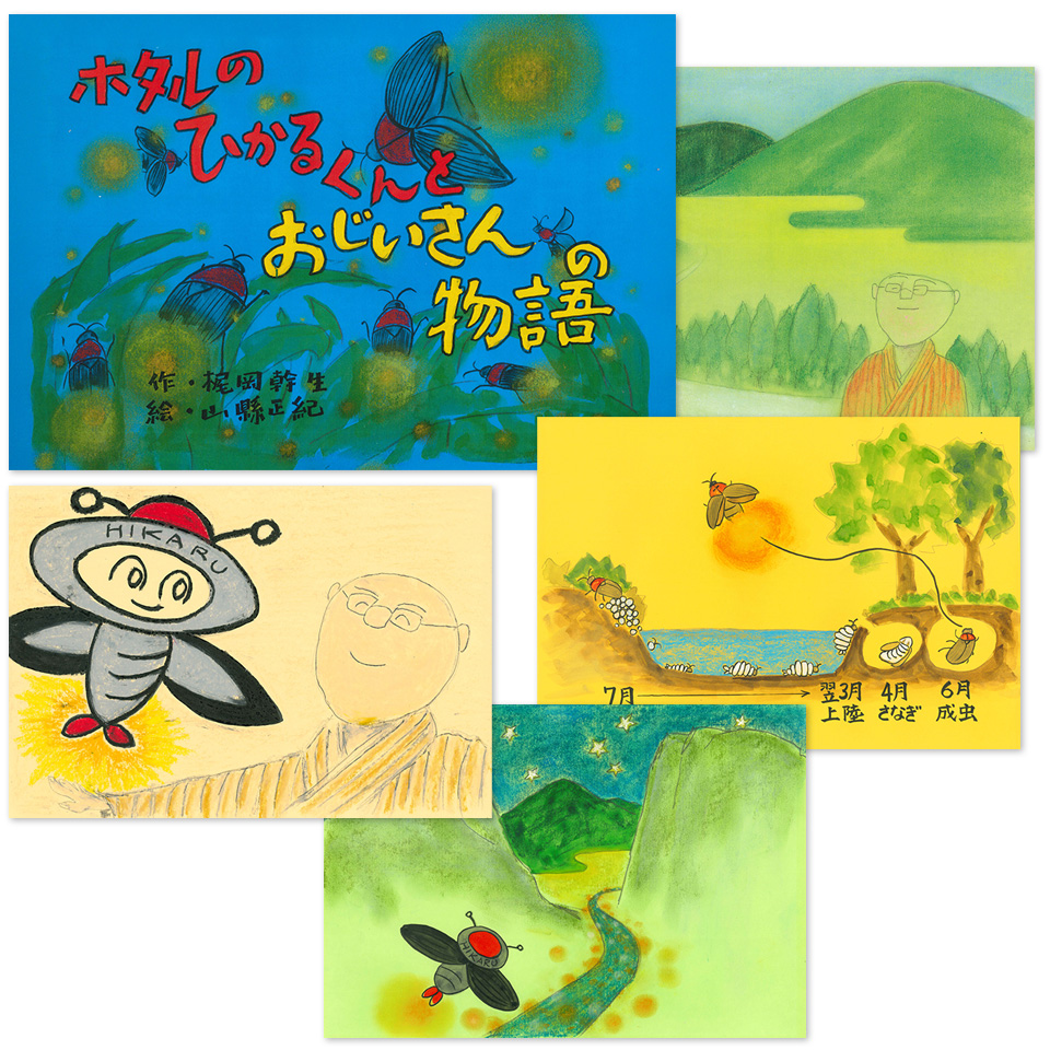 「環境保全」をテーマにしたオリジナル紙芝居『ホタルのひかるくんとおじいさんの物語』