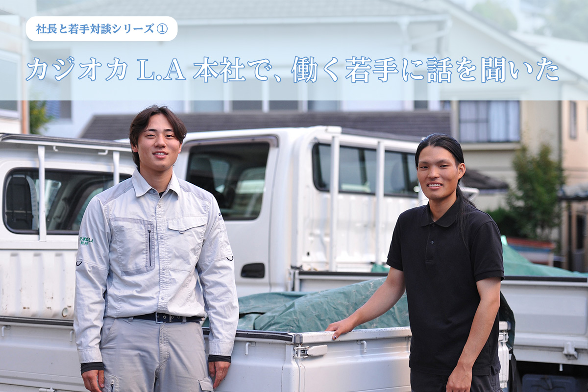 社長と若手対談シリーズ(1)：カジオカL.A本社で、働く若手に話を聞いた