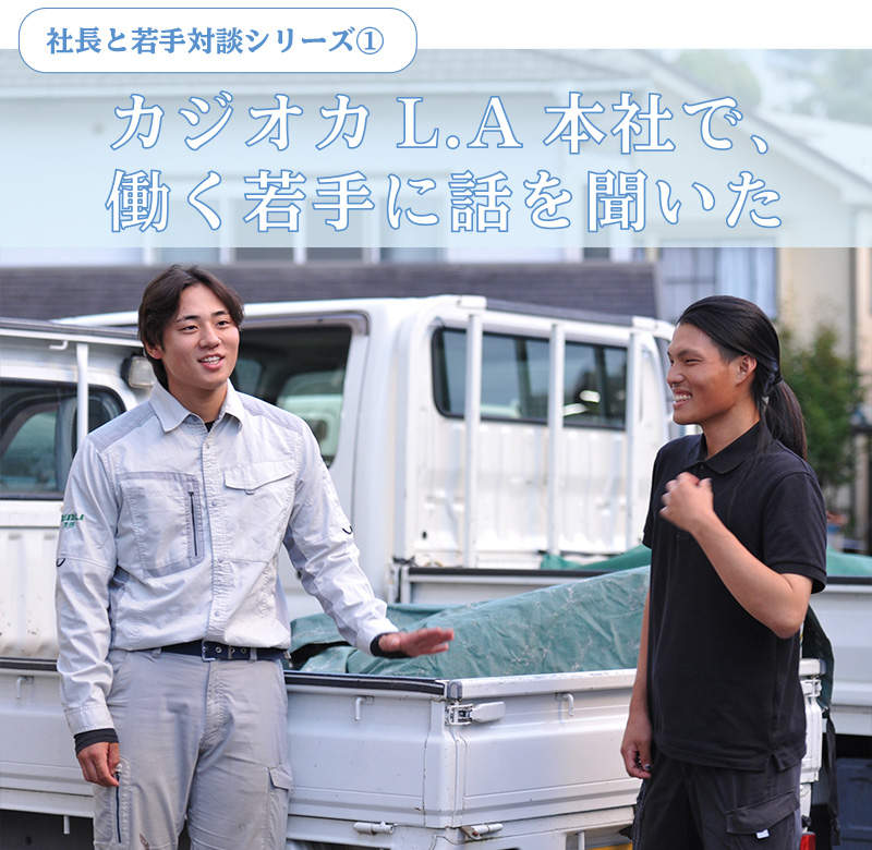 社長と若手対談シリーズ(1)：カジオカL.A本社で、働く若手に話を聞いた