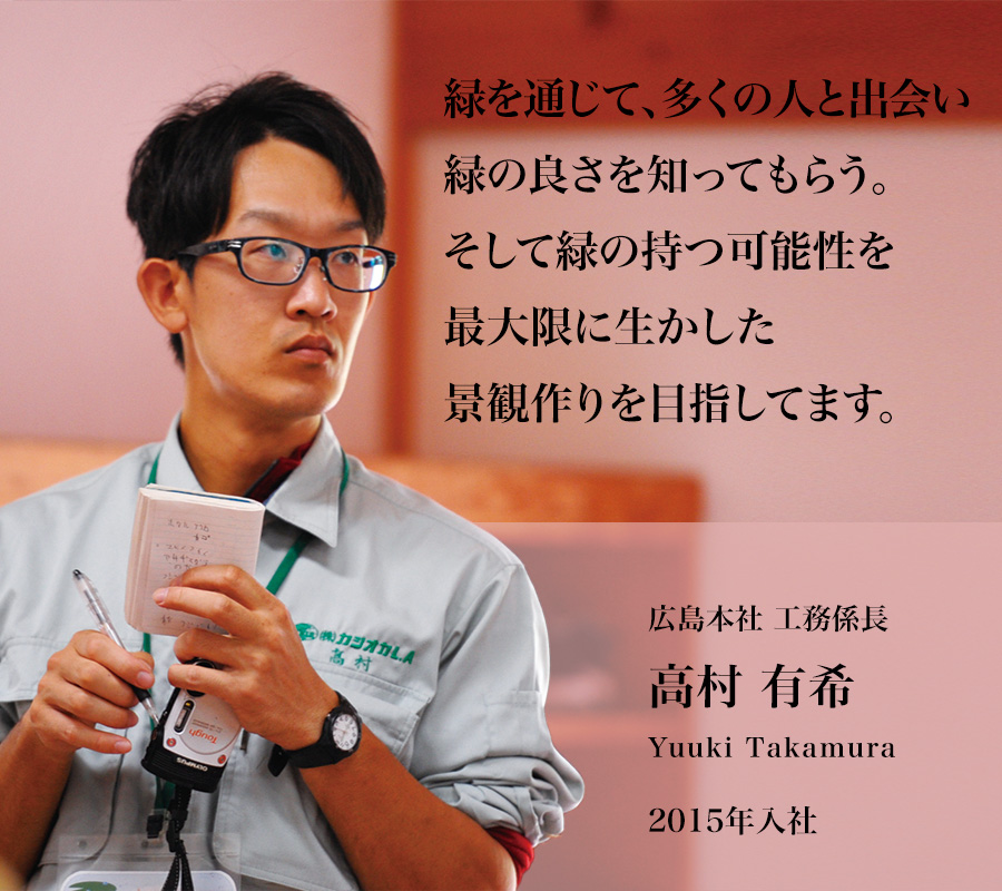 広島本社　工務係長　高村有希