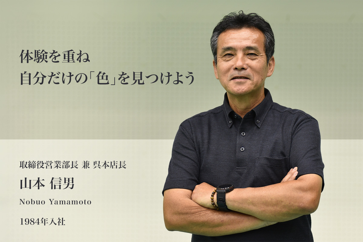 「体験を重ね自分だけの「色」を見つけよう」　取締役営業部長兼呉本店長　山本信男