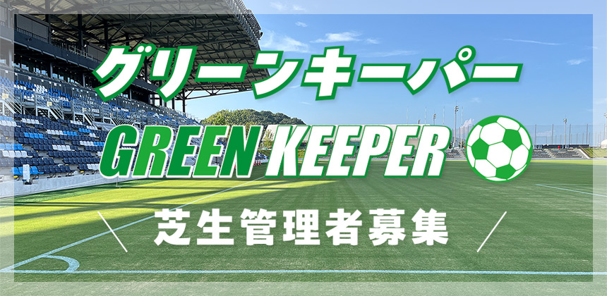 グリーンキーパー募集中！