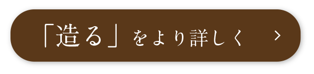「造る」をより詳しく
