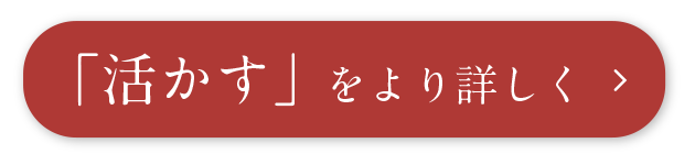 活かす」をより詳しく