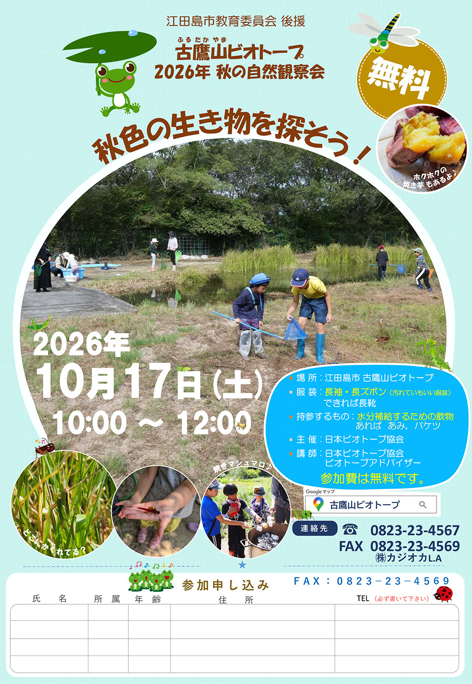 2026年度 ビオトープフォーラム in 広島