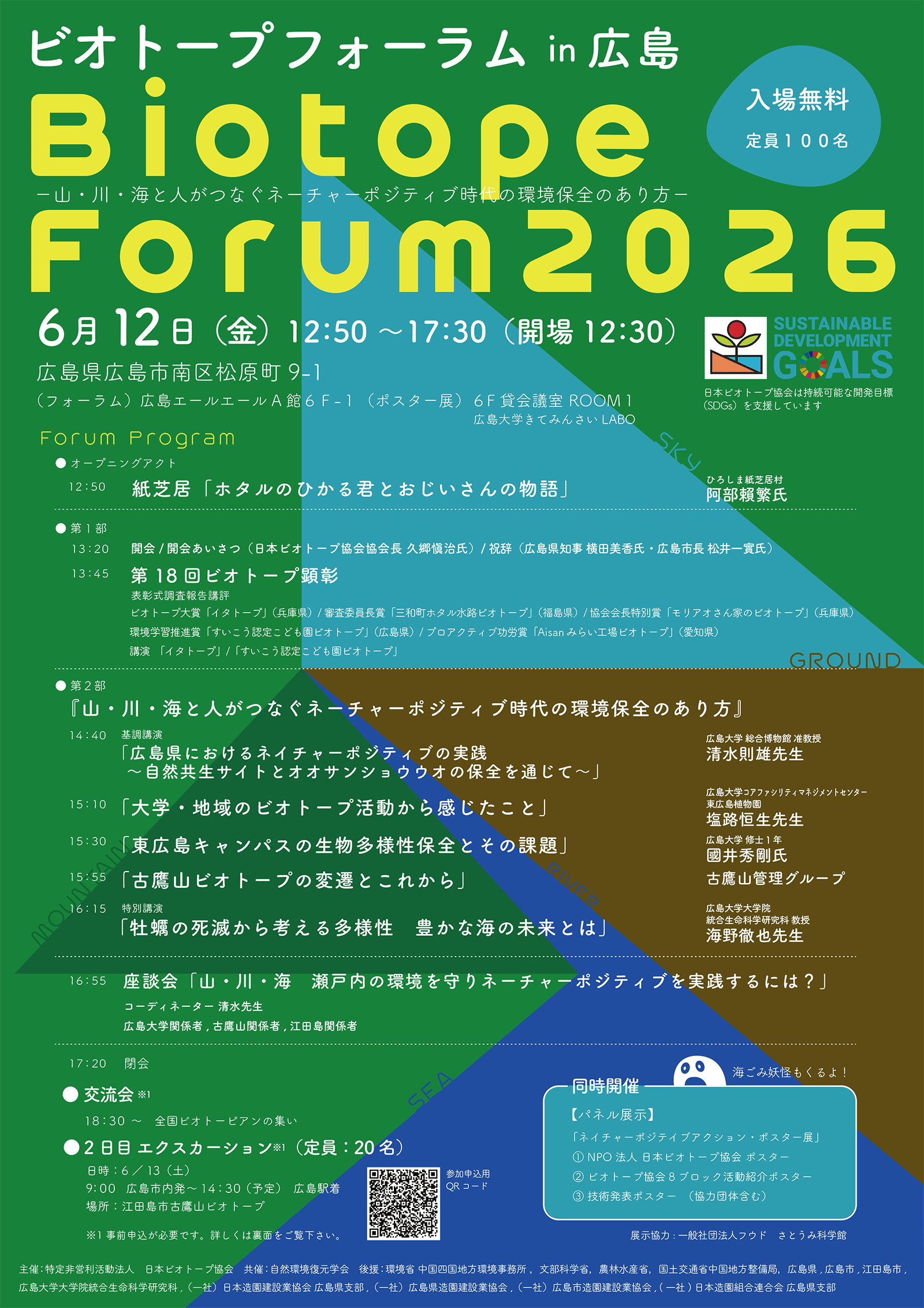 2026年度 ビオトープフォーラム in 広島
